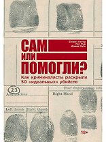 Сам или помогли? Как криминалисты раскрыли 50 "идеальных" убийств