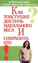 Как толстушке достичь идеального веса и сохранить его
