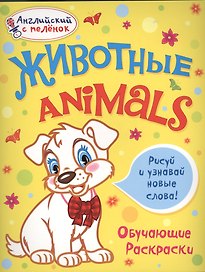 Животные