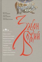 Закон Божий