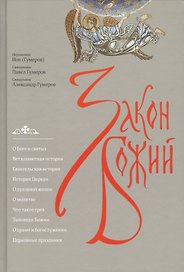 Закон Божий