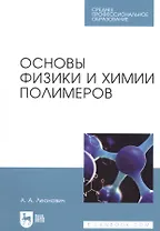 Основы физики и химии полимеров. Учебное пособие для СПО