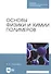 Основы физики и химии полимеров. Учебное пособие для СПО - 0