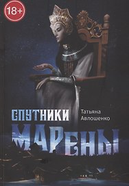 Спутники Марены