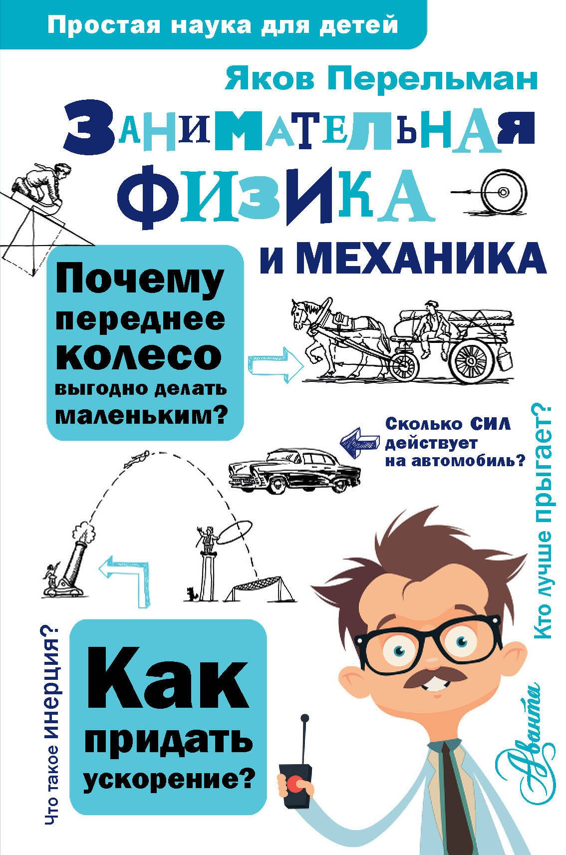 

Занимательная физика и механика
