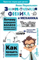 Занимательная физика и механика