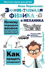 Занимательная физика и механика