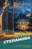 Венчание со страхом: роман - 0