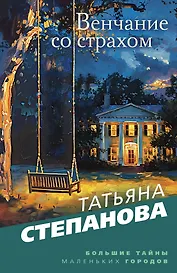 Венчание со страхом: роман