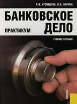 Банковское дело. Практикум. Учебное пособие..-2-е изд.