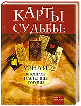 Карты Судьбы: узнай прошлое, настоящее, будущее