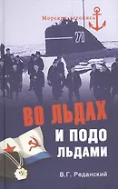 Во льдах и подо льдами