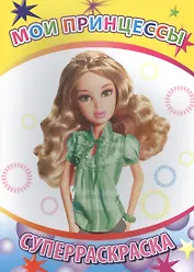 Мои принцессы Суперраскраска (мВесКист)
