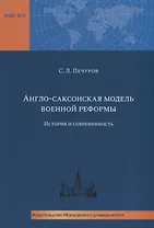 Англо-саксонская модель военной реформы. История и современность