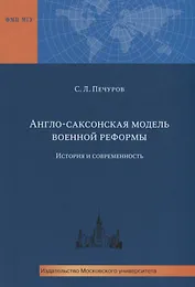Англо-саксонская модель военной реформы. История и современность