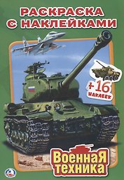 Военная Техника. Наклей и Раскрась