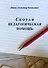 Скорая педагогическая помощь. 2-е изд., стер - 0