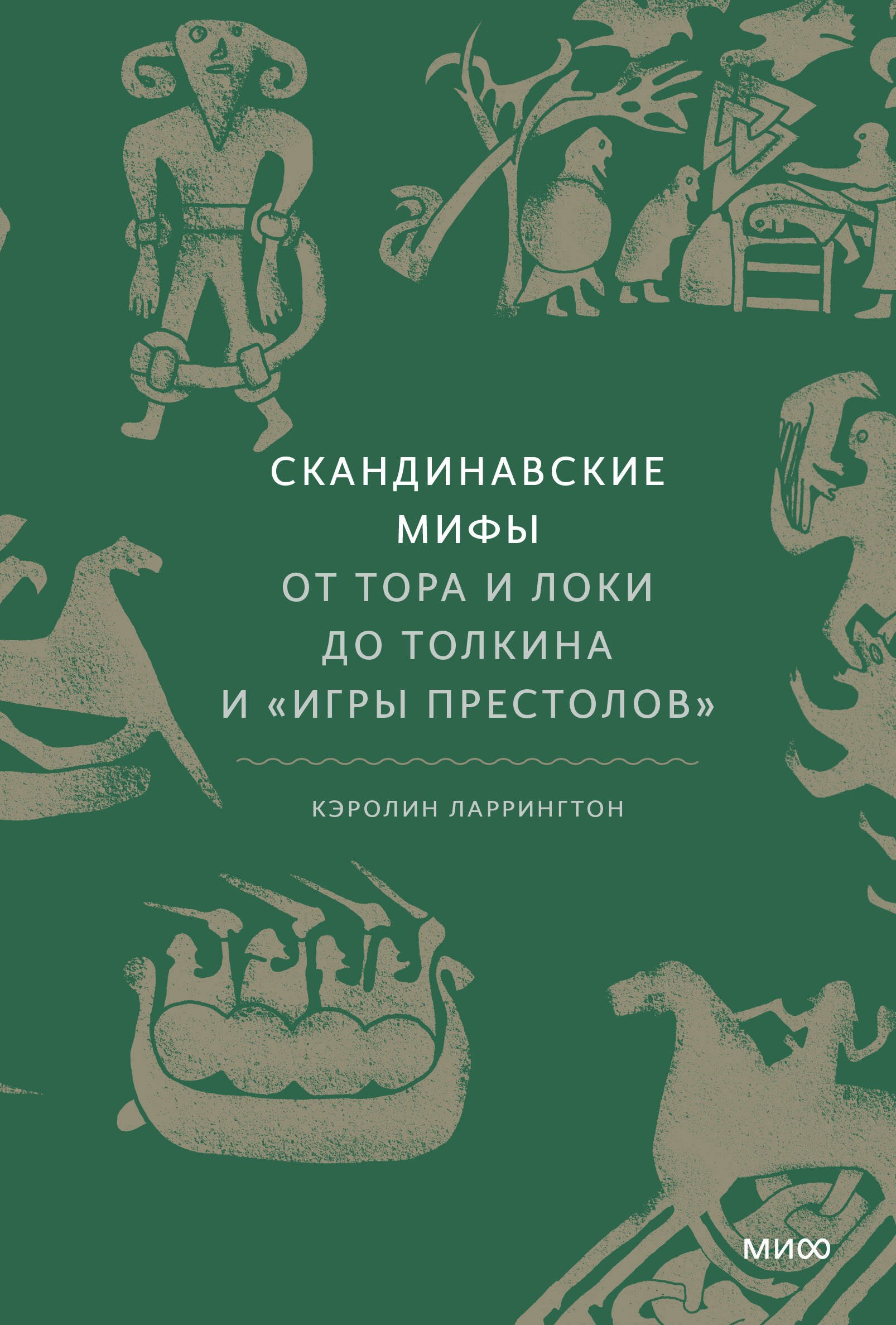 Больше об изобразительном искусстве Скандинавские мифы: от Тора и Локи до Толкина и Игры престолов