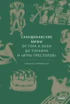 Скандинавские мифы: от Тора и Локи до Толкина и "Игры престолов"