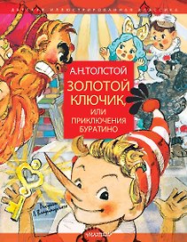 Золотой ключик, или Приключения Буратино. Рисунки Л. Владимирского