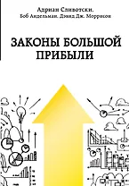Законы большой прибыли
