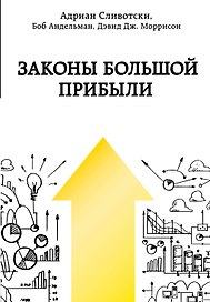 Законы большой прибыли