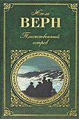 Таинственный остров. С Земли на Луну: романы - 0