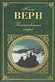 Таинственный остров. С Земли на Луну: романы