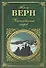 Таинственный остров. С Земли на Луну: романы - 0