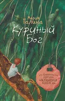 Куриный Бог: повести, рассказы