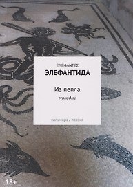 Из пепла: Монодии