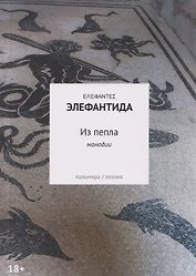 Из пепла: Монодии