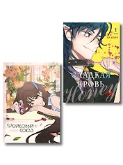 Сладкая кровь. Том 1 (Honey Blood). Фейковый союз. Том 1 (Фальшивые союзники). Комплект манхвы