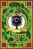 Сертификат на отстрел двух сотрудников, ламинированный