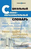 Школьный словообразовательный словарь / Изд. 6-е