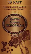 Карты Марии Ленорман. 36 карт в изысканной манере старинных гравюр