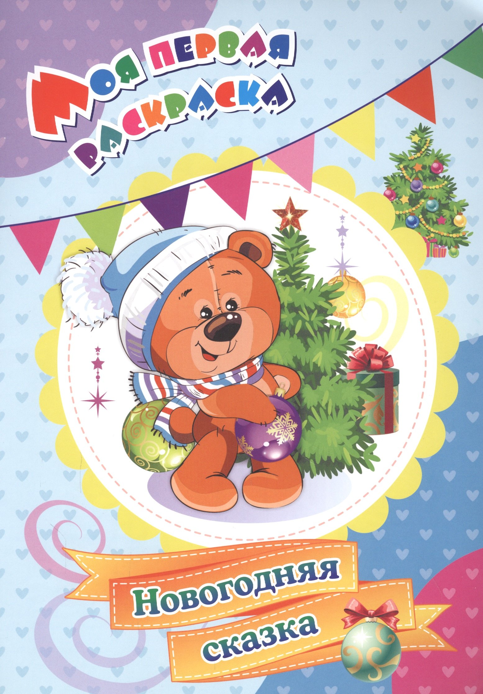 

Моя первая раскраска. Новогодняя сказка