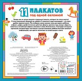Умные плакаты. Для детей 4-6 лет - 1
