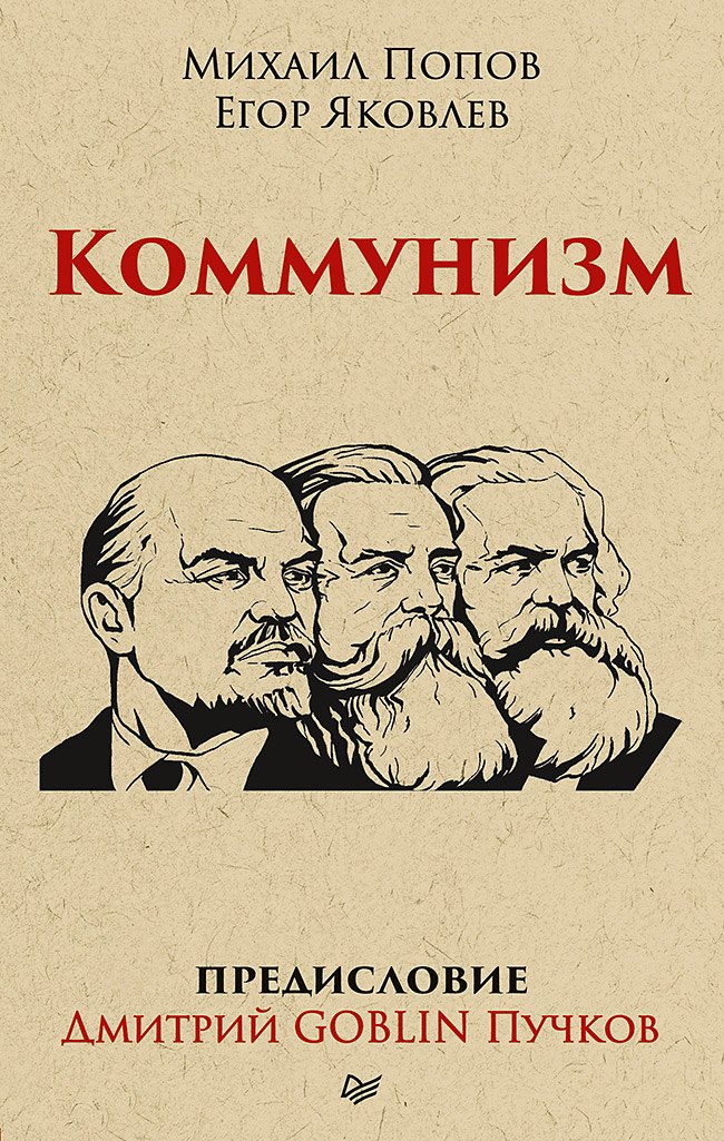 

Коммунизм. Предисловие Дмитрий GOBLIN Пучков (покет)