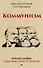 Коммунизм. Предисловие Дмитрий GOBLIN Пучков (покет) - 0