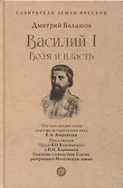 Василий I. Воля и власть. С иллюстрациями