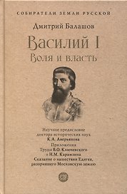 Василий I. Воля и власть. С иллюстрациями