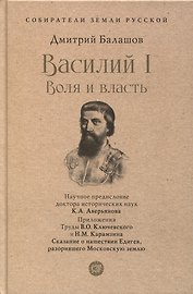 Василий I. Воля и власть. С иллюстрациями