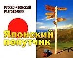 Японский попутчик: Русско-японский разговорник