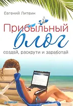 Прибыльный блог: создай раскрути и заработай