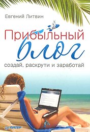 Прибыльный блог: создай раскрути и заработай
