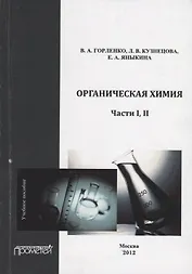 Органическая химия. Части I-II.