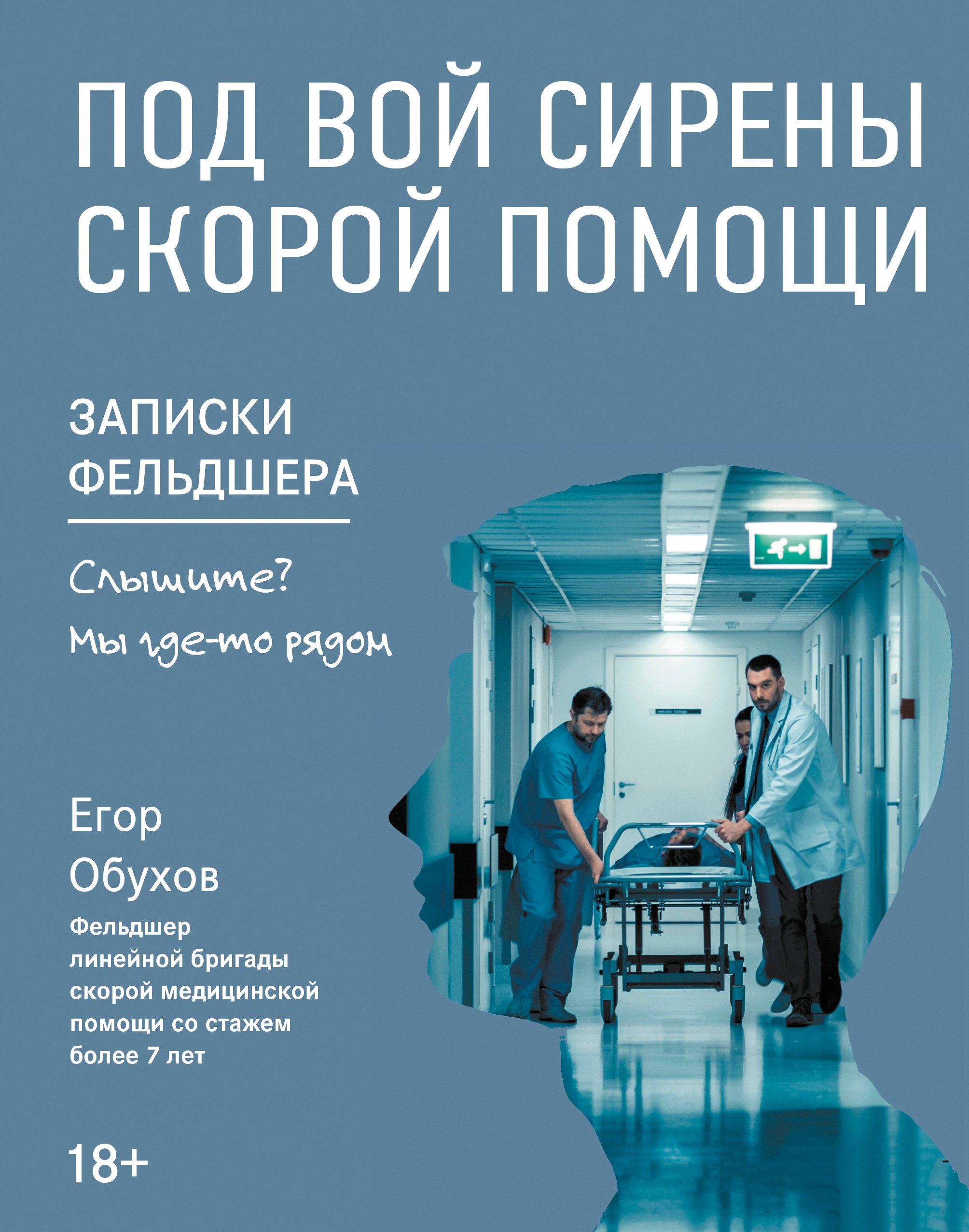 

Под вой сирены скорой помощи. Записки фельдшера