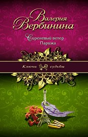 Сиреневый ветер Парижа: роман