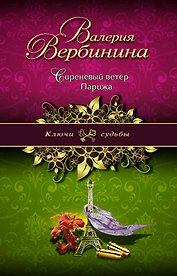 Сиреневый ветер Парижа: роман